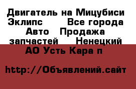 Двигатель на Мицубиси Эклипс 2.4 - Все города Авто » Продажа запчастей   . Ненецкий АО,Усть-Кара п.